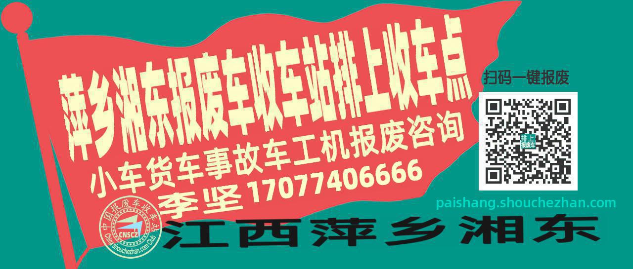 萍乡湘东收车站报废咨询排上收车点
